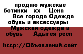 продаю мужские ботинки meхх. › Цена ­ 3 200 - Все города Одежда, обувь и аксессуары » Мужская одежда и обувь   . Адыгея респ.